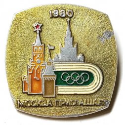 Значок "Москва приглашает. 1980"
