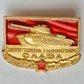 Значок. Советским танкистам Слава
