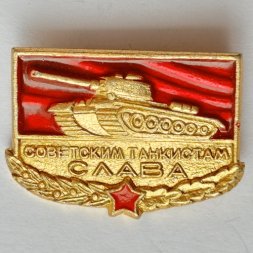 Значок. Советским танкистам Слава