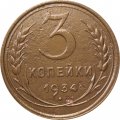 СССР 3 копейки 1934 год - VF-