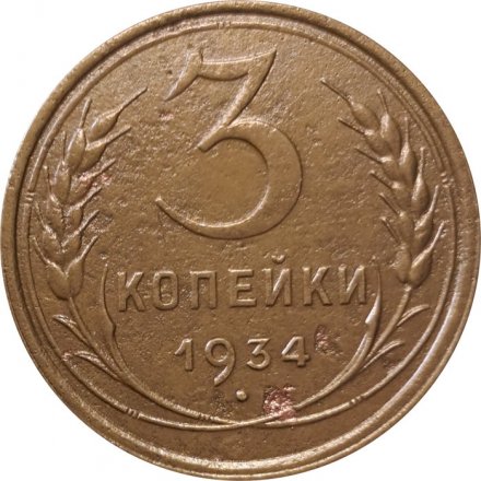 СССР 3 копейки 1934 год - VF-