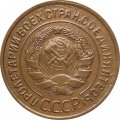 СССР 3 копейки 1934 год - VF-