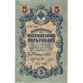 РСФСР 5 рублей 1909 год - серия от УА-044 до УБ-510, выпуск 1917-1918 год - Шипов - Овчинников - F