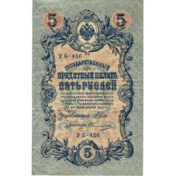 РСФСР 5 рублей 1909 год - серия от УА-044 до УБ-510, выпуск 1917-1918 год - Шипов - Овчинников - F