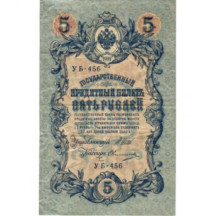 РСФСР 5 рублей 1909 год - серия от УА-044 до УБ-510, выпуск 1917-1918 год - Шипов - Овчинников - F