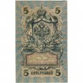 РСФСР 5 рублей 1909 год - серия от УА-044 до УБ-510, выпуск 1917-1918 год - Шипов - Овчинников - F