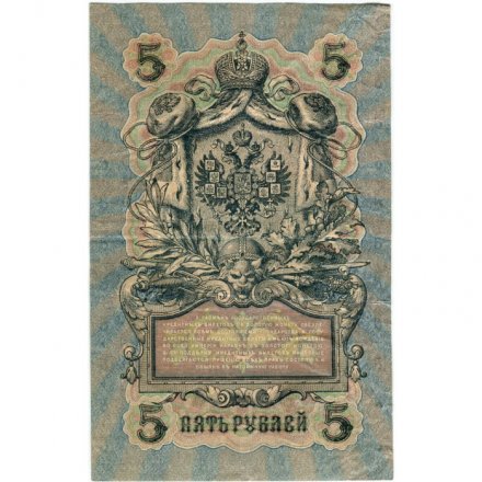 РСФСР 5 рублей 1909 год - серия от УА-044 до УБ-510, выпуск 1917-1918 год - Шипов - Овчинников - F