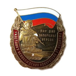 Знак Участнику освобождения Новороссии от Нацизма