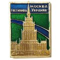 Значок Москва. Гостиница "Украина"
