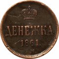 Денежка 1861 год ЕМ Александр II (1855—1881) - XF