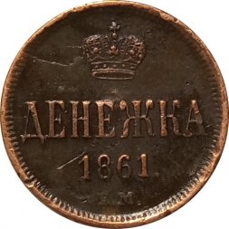 Денежка 1861 год ЕМ Александр II (1855—1881) - XF