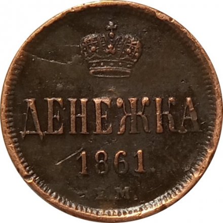 Денежка 1861 год ЕМ Александр II (1855—1881) - XF