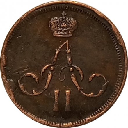 Денежка 1861 год ЕМ Александр II (1855—1881) - XF