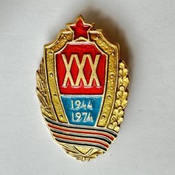Значок. 30 лет Победы 1944-1974