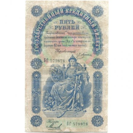 Российская империя 5 рублей 1898 год - Плеске - Кассир Михеев - VF-