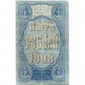 Российская империя 5 рублей 1898 год - Плеске - Кассир Михеев - VF-