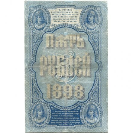 Российская империя 5 рублей 1898 год - Плеске - Кассир Михеев - VF-