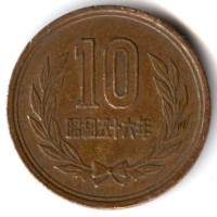 Монета Япония 10 иен 1981 (Yr. 56) год - Хирохито (Сёва)