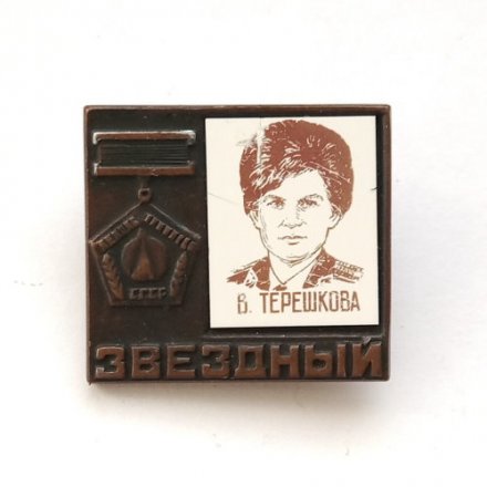 Значок СССР. Звездный. В. Терешкова