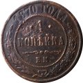 1 копейка 1870 год ЕМ Александр II (1855—1881) - F+