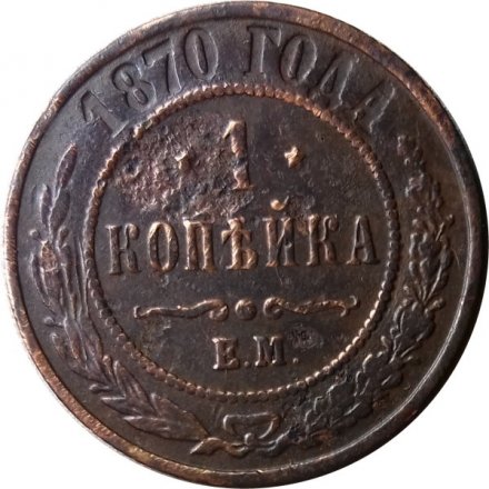 1 копейка 1870 год ЕМ Александр II (1855—1881) - F+
