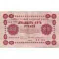 РСФСР 25 рублей 1918 год - Жихарев - VF