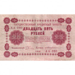 РСФСР 25 рублей 1918 год - Жихарев - VF