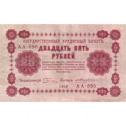 РСФСР 25 рублей 1918 год - Жихарев - VF