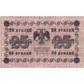 РСФСР 25 рублей 1918 год - Жихарев - VF