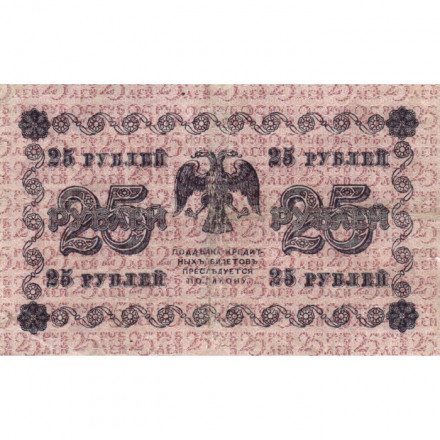 РСФСР 25 рублей 1918 год - Жихарев - VF