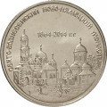 Приднестровье 1 рубль 2014 год - Свято-Вознесенский Ново-Нямецкий монастырь