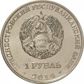 Приднестровье 1 рубль 2014 год - Свято-Вознесенский Ново-Нямецкий монастырь