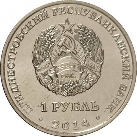 Приднестровье 1 рубль 2014 год - Свято-Вознесенский Ново-Нямецкий монастырь
