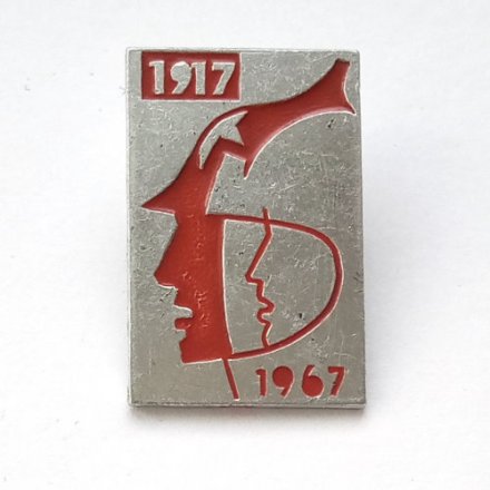 Значок 1917-1967 Космонавт и буденовец