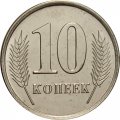 Приднестровье 10 копеек 2020 год