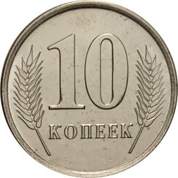 Приднестровье 10 копеек 2020 год