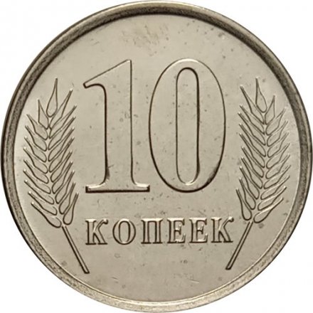 Приднестровье 10 копеек 2020 год