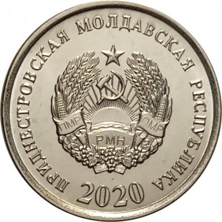 Приднестровье 10 копеек 2020 год