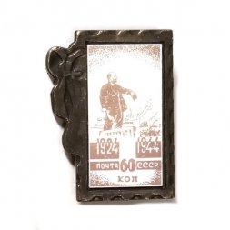 Значок В.И. Ленин. Почта СССР. 60 копеек