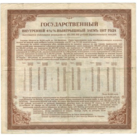 Билет государственного внутреннего 4 1/2 % выигрышного займа 200 рублей 1917 год - 5 разряд - VF+