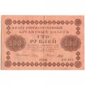 РСФСР 100 рублей 1918 год - кассир Гальцов - XF-