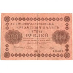 РСФСР 100 рублей 1918 год - кассир Гальцов - XF-