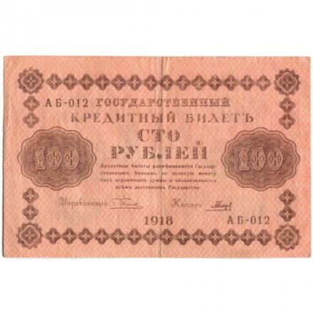 РСФСР 100 рублей 1918 год - кассир Гальцов - XF-