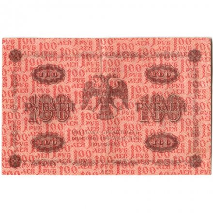 РСФСР 100 рублей 1918 год - кассир Гальцов - XF-