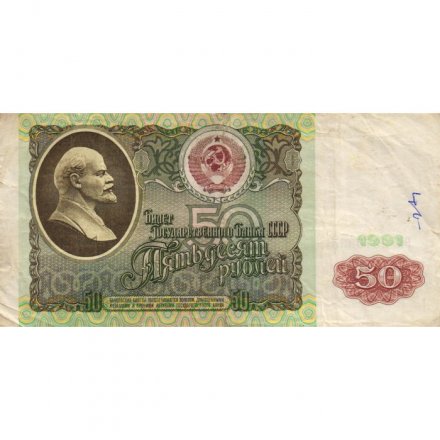 СССР 50 рублей 1991 год - F