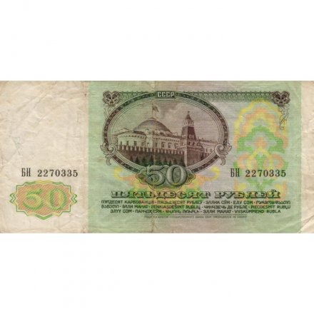 СССР 50 рублей 1991 год - F