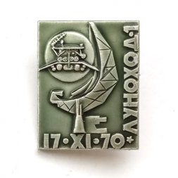 Значок 17.XI.70 Луноход-1