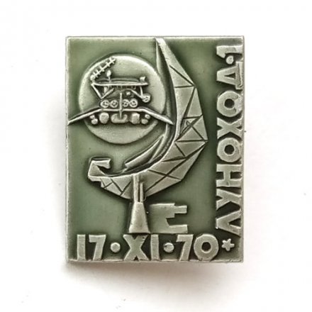 Значок 17.XI.70 Луноход-1