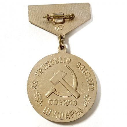 Знак За трудовые заслуги. Совхоз &quot;Шушары&quot;