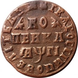 1 копейка 1713 год МД Пётр I (1699 - 1725) - XF-
